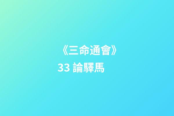 《三命通會》3.3 論驛馬